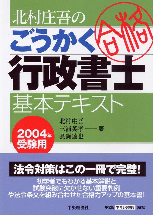北村庄吾のごうかく行政書士基本テキスト 2004年受験用