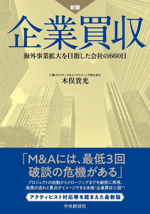 新版　企業買収