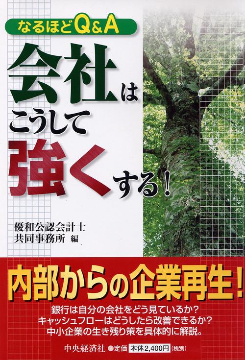 会社はこうして強くする!