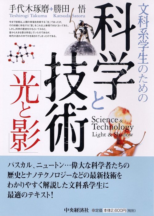 文科系学生のための科学と技術「光と影」