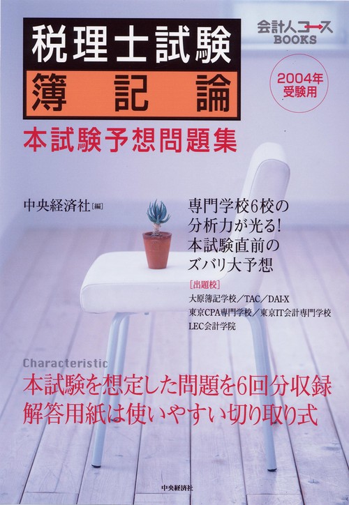 税理士試験簿記論本試験予想問題集 2004年受験用