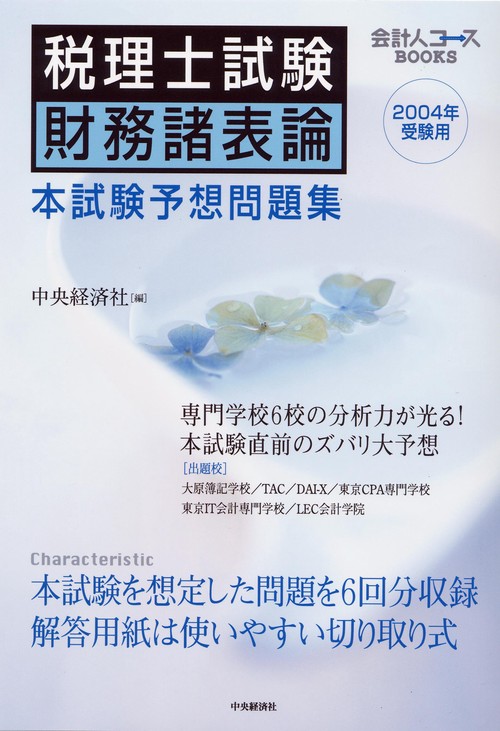 税理士試験財務諸表論本試験予想問題集 2004年受験用