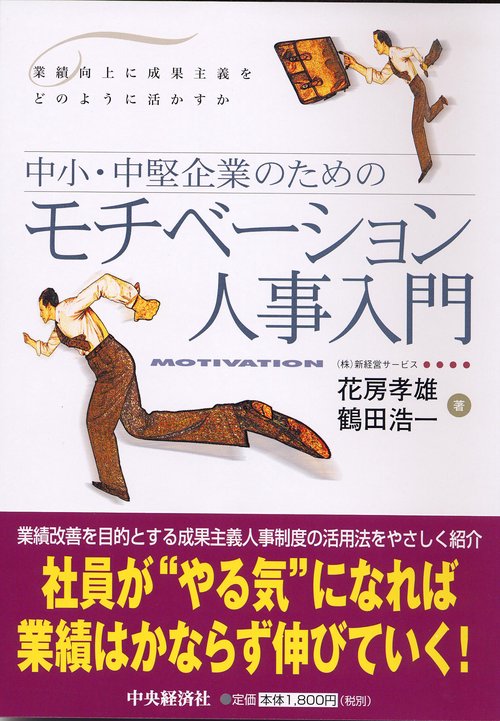 中小・中堅企業のためのモチベーション人事入門 業績向上に成果主義をどのように活かすか