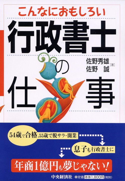こんなにおもしろい行政書士の仕事