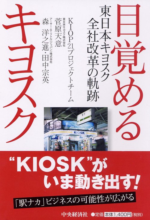 目覚めるキヨスク