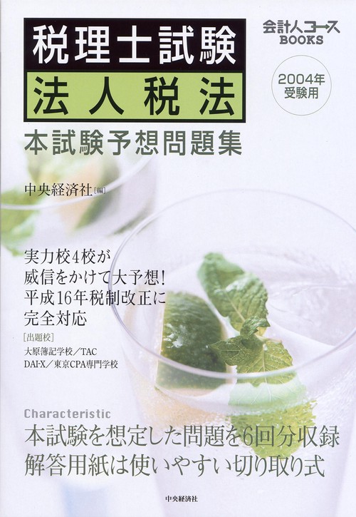 税理士試験法人税法本試験予想問題集 2004年受験用