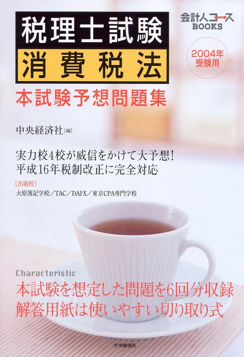 税理士試験消費税法本試験予想問題集 2004年受験用