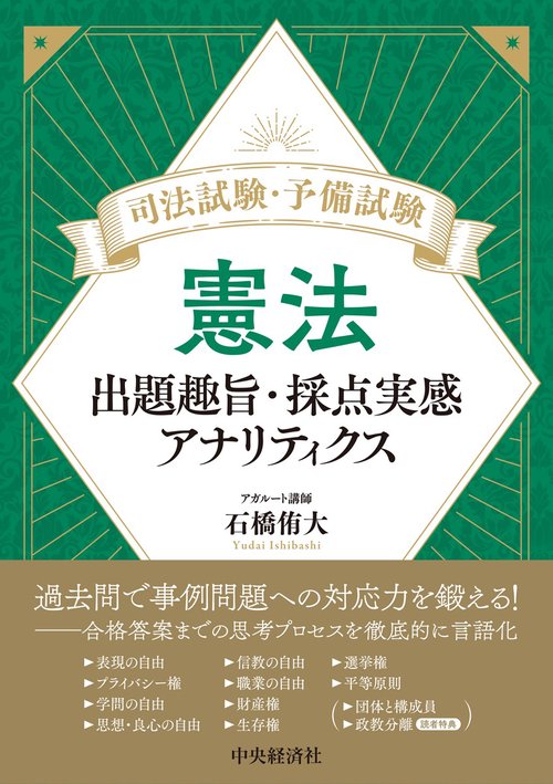 司法試験・予備試験　憲法
