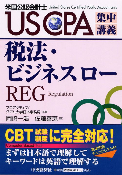 US CPA集中講義税法・ビジネスロー