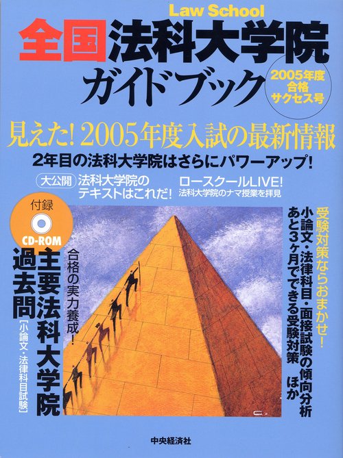 全国法科大学院ガイドブック 2005年度合格サクセス号