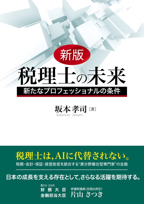 税理士の未来〈新版〉