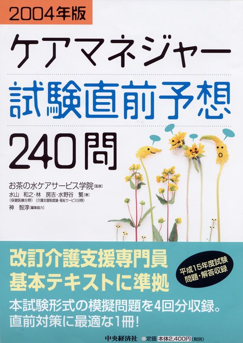 ケアマネジャー試験直前予想240問 2004年版