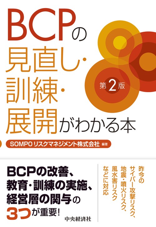 ＢＣＰの見直し・訓練・展開がわかる本〈第２版〉