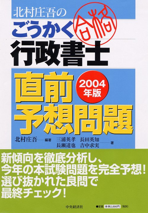 北村庄吾のごうかく行政書士直前予想問題 2004年版