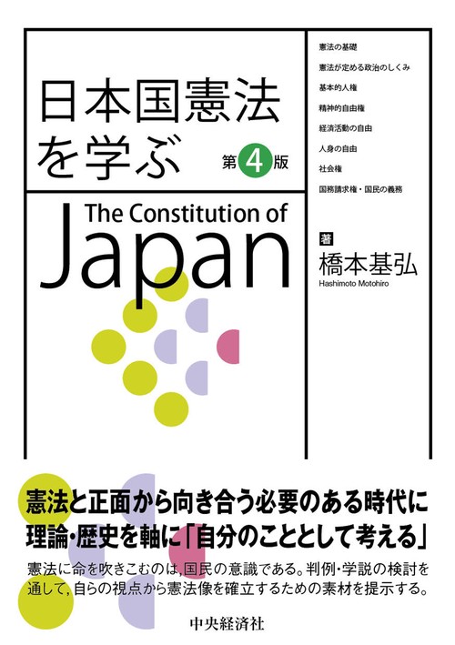 日本国憲法を学ぶ〈第４版〉