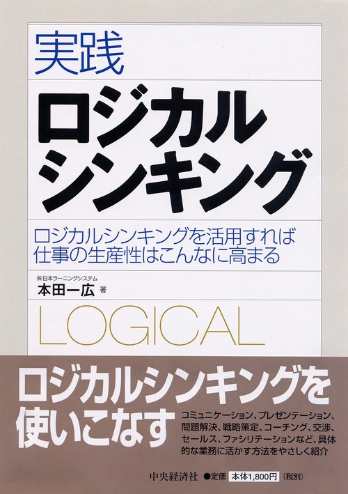 実践ロジカルシンキング