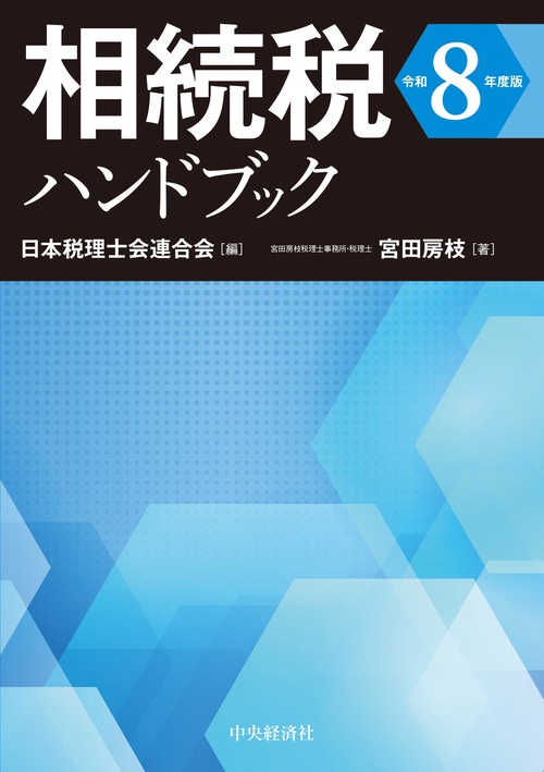 相続税ハンドブック〈令和８年度版〉