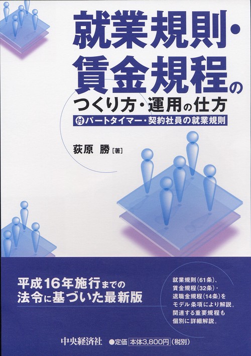 就業規則・賃金規程のつくり方・運用の仕方