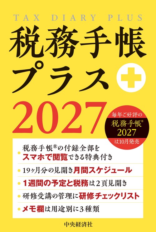 税務手帳プラス〈2027年版〉
