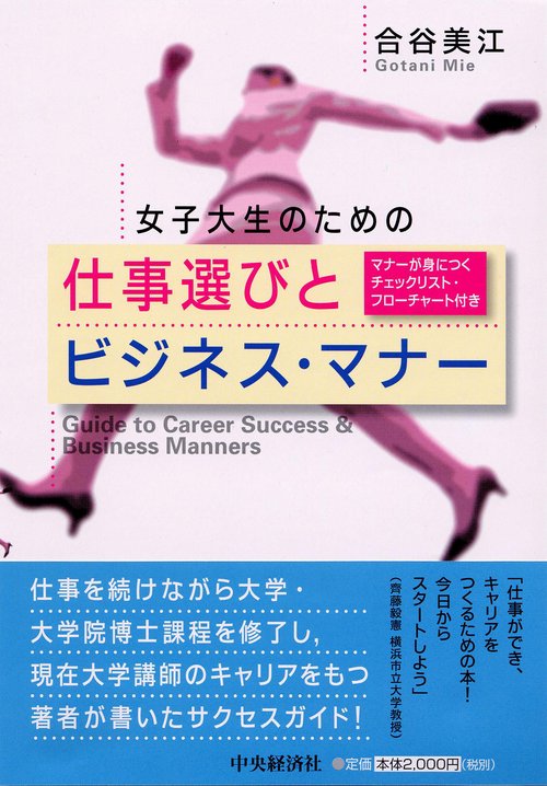 女子大生のための仕事選びとビジネス・マナー
