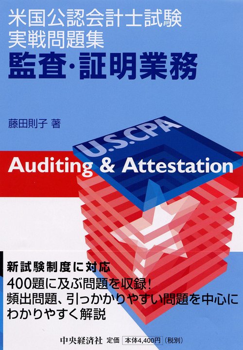 監査・証明業務