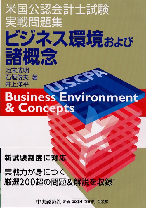 米国公認会計士試験実戦問題集ビジネス環境および諸概念