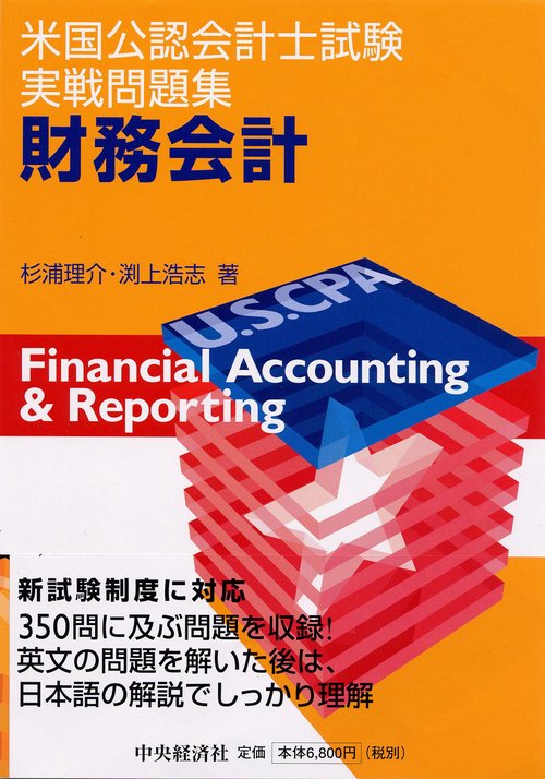 米国公認会計士試験実践問題集財務会計