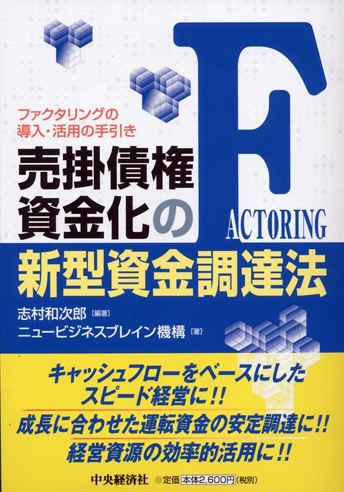 売掛債権資金化の新型資金調達法