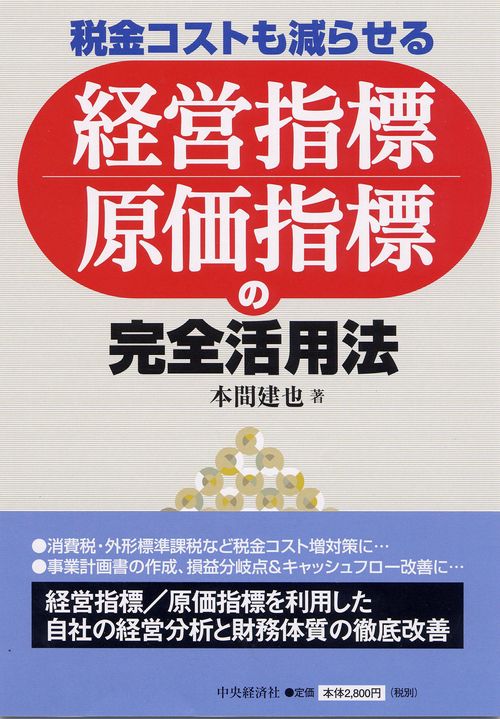 経営指標原価指標の完全活用法