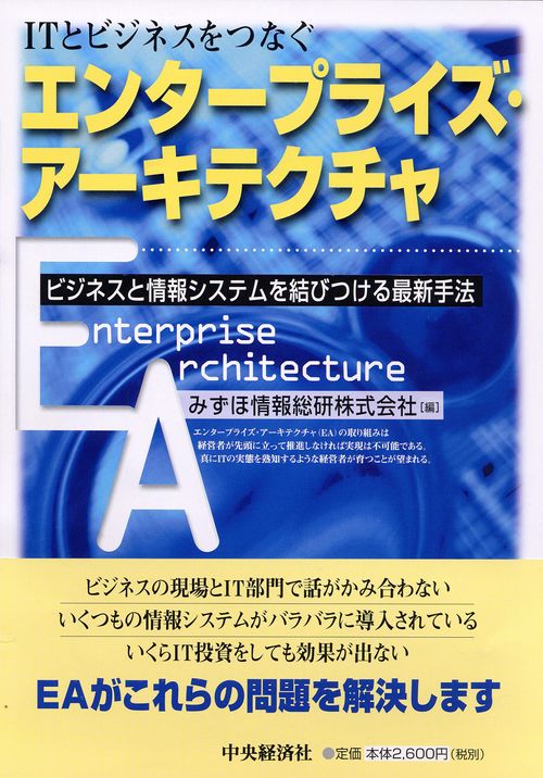 ITとビジネスをつなぐエンタープライズ・アーキテクチャ