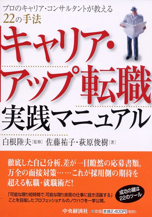キャリア・アップ転職実践マニュアル