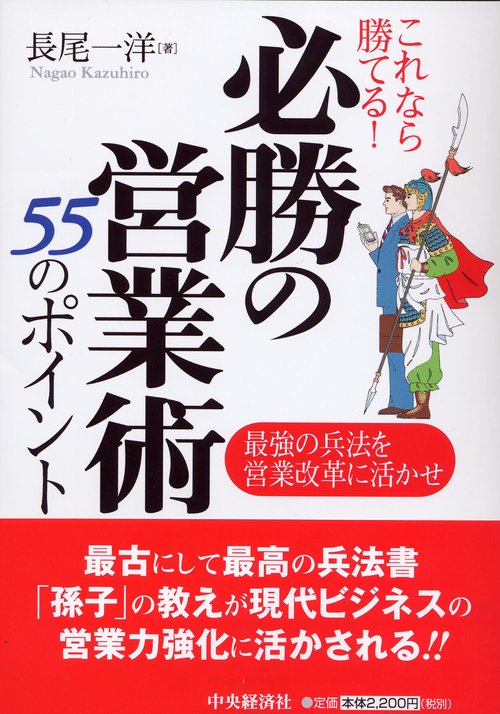 これなら勝てる!必勝の営業術55のポイント