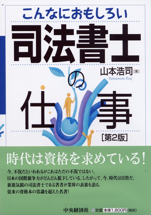 こんなにおもしろい司法書士の仕事 第2版