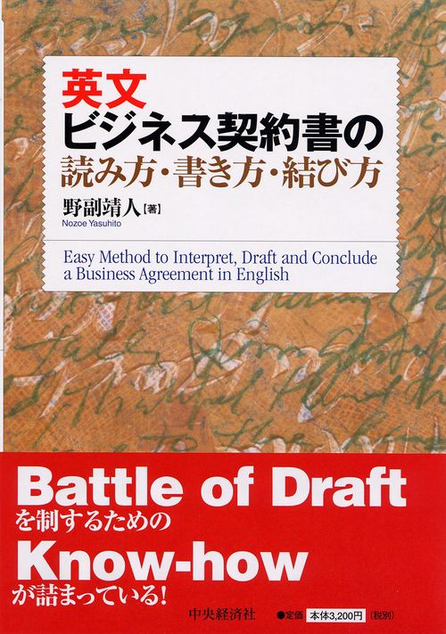 英文ビジネス契約書の読み方・書き方・結び方