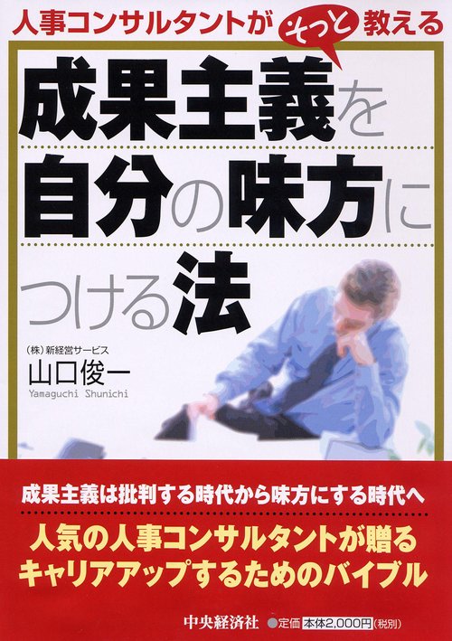 人事コンサルタントがそっと教える成果主義を自分の味方につける法