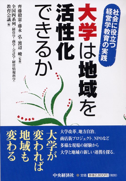 大学は地域を活性化できるか 社会に役立つ経営学教育の実践
