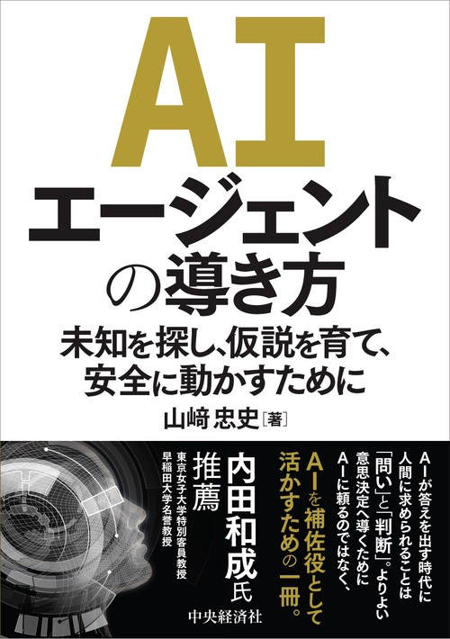ＡＩエージェントの導き方