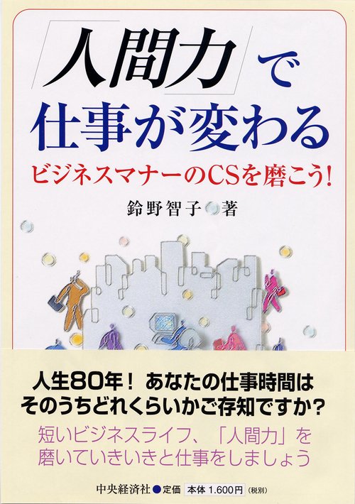 「人間力」で仕事が変わる