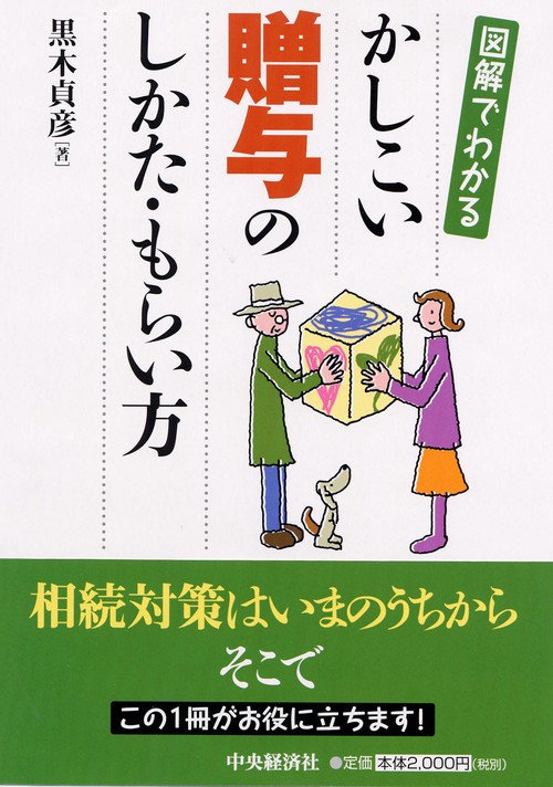 図解でわかるかしこい贈与のしかた・もらい方
