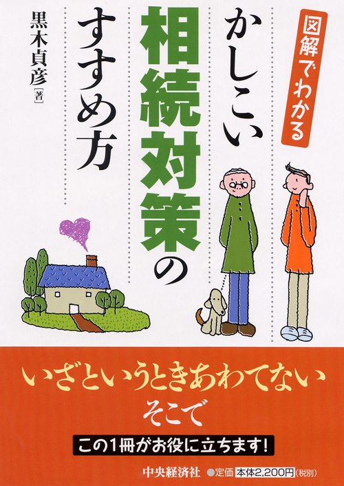 図解でわかるかしこい相続対策のすすめ方