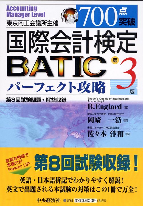 700点突破国際会計検定BATICパーフェクト攻略 第3版