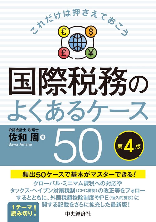 これだけは押さえておこう国際税務のよくあるケース50〈第４版〉