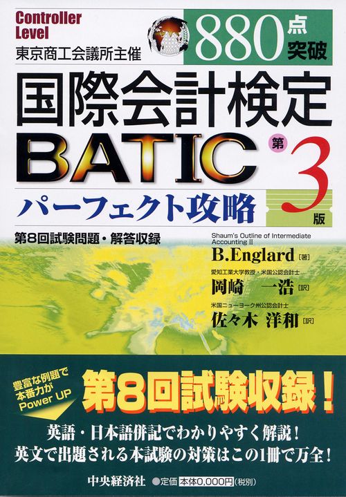 880点突破国際会計検定BATICパーフェクト攻略 第3版