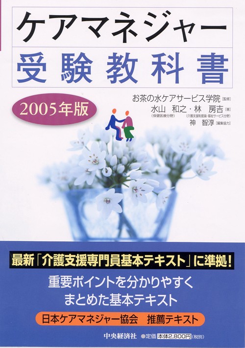 ケアマネジャー受験教科書 2005年版
