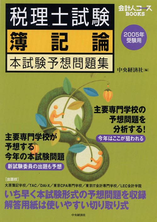 税理士試験簿記論本試験予想問題集 2005年受験用