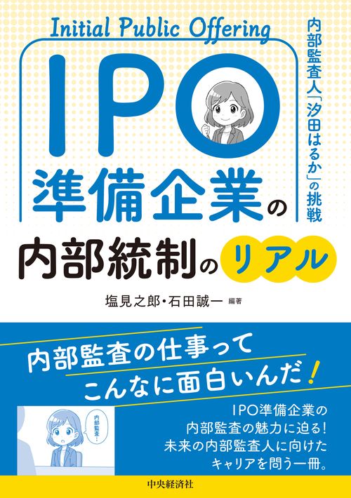 ＩＰＯ準備企業の内部統制のリアル