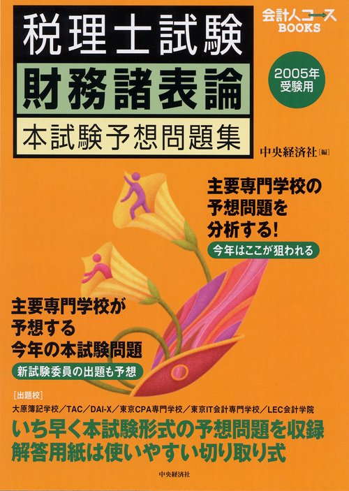 税理士試験財務諸表論本試験予想問題集 2005年受験用