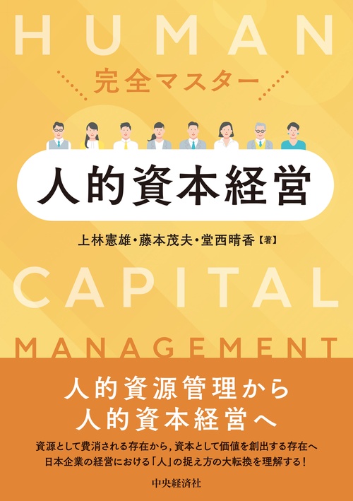 完全マスター人的資本経営