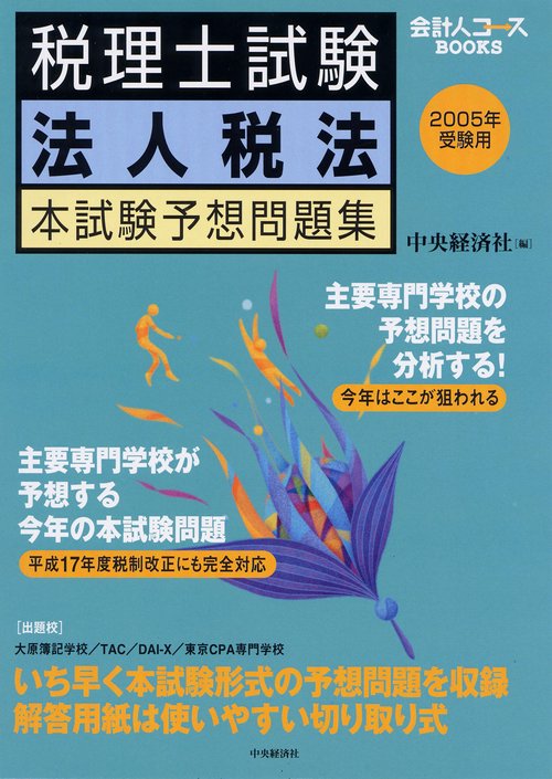 税理士試験法人税法本試験予想問題集 2005年受験用