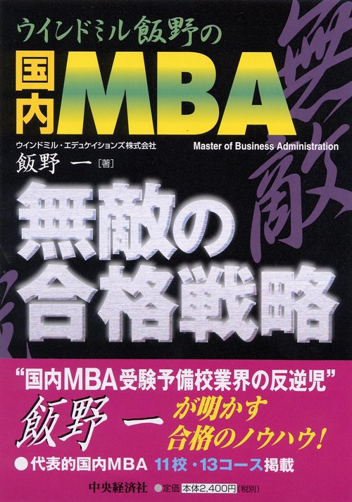 ウインドミル飯野の国内MBA無敵の合格戦略